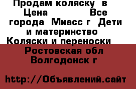 Продам коляску 2в1 › Цена ­ 10 000 - Все города, Миасс г. Дети и материнство » Коляски и переноски   . Ростовская обл.,Волгодонск г.